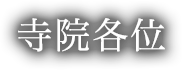 寺院各位