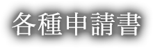 各種申請書
