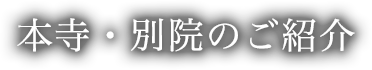 本寺・別院のご紹介