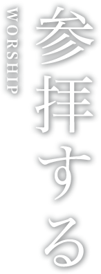 参拝する WORSHIP