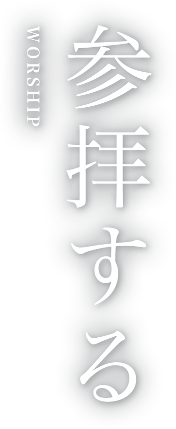 参拝する WORSHIP