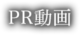 PR動画